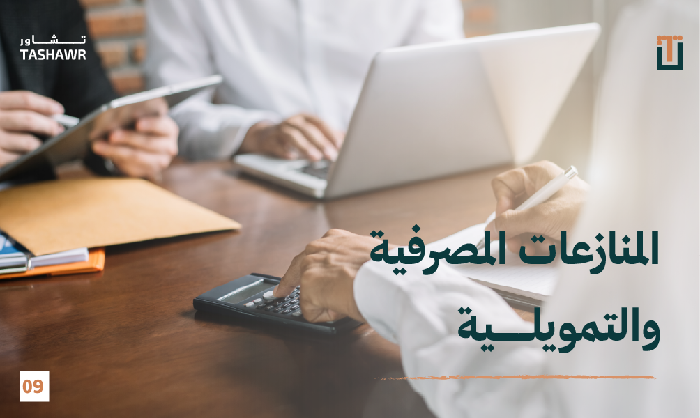 استشارة قانونية في المنازعات المصرفية والتمويلية - محامي متخصص يساعد العميل